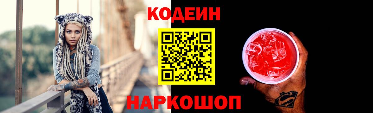Кодеиновый сироп Lean Purple Drank  Вход с VPN  Чернушка 